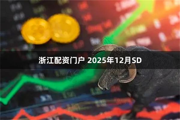 浙江配资门户 2025年12月SD